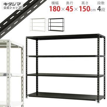 【個人宅も送料無料】 NC-1800-15 幅180×奥行45×高さ150cm 4段 ホワイト・ブラック 70kg/段 【スチール棚楽天最安値に挑戦！】 【スチール棚 スチールラック 業務用 収納棚 収納ラック】 【商品key:[W180][D45][H150]】