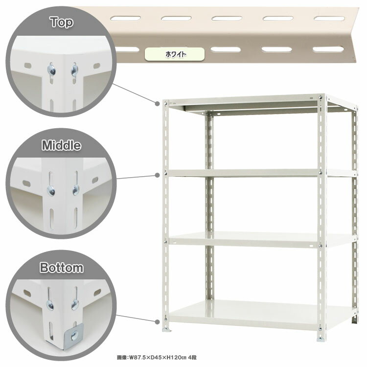【個人宅も送料無料】 NC-875-12 幅87.5×奥行45×高さ120cm 4段 ホワイト・ブラック 70kg/段 【スチールラック楽天最安値に挑戦！】 【スチール棚 スチールラック 業務用 収納棚 収納ラック】 【商品key:[W90][D45][H120]】