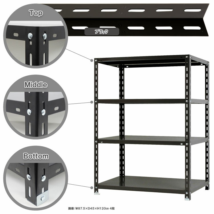 【個人宅も送料無料】 NC-875-12 幅87.5×奥行45×高さ120cm 4段 ホワイト・ブラック 70kg/段 【スチールラック楽天最安値に挑戦！】 【スチール棚 スチールラック 業務用 収納棚 収納ラック】 【商品key:[W90][D45][H120]】