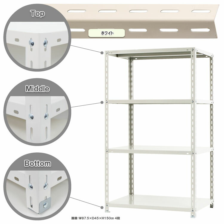 【個人宅も送料無料】 NC-875-15 幅87.5×奥行45×高さ150cm 4段 ホワイト・ブラック 70kg/段 【スチールラック楽天最安値に挑戦！】 【スチール棚 スチールラック 業務用 収納棚 収納ラック】 【商品key:[W90][D45][H150]】