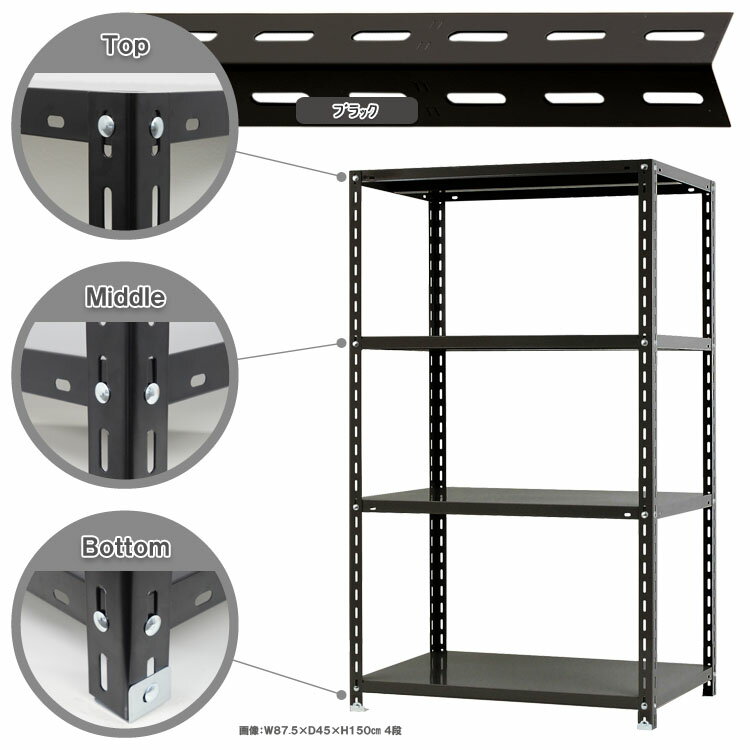 【個人宅も送料無料】 NC-875-15 幅87.5×奥行45×高さ150cm 4段 ホワイト・ブラック 70kg/段 【スチールラック楽天最安値に挑戦！】 【スチール棚 スチールラック 業務用 収納棚 収納ラック】 【商品key:[W90][D45][H150]】