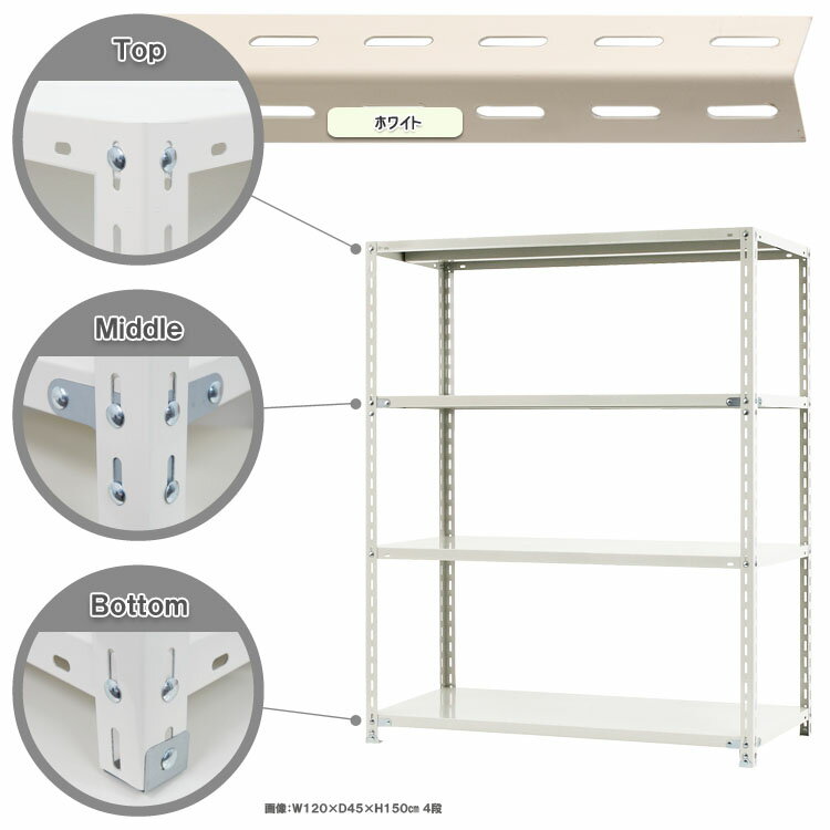 【個人宅も送料無料】 NC-1200-15 幅120×奥行45×高さ150cm 4段 ホワイト・ブラック 70kg/段 【スチール棚楽天最安値に挑戦！】 【スチール棚 スチールラック 業務用 収納棚 収納ラック】 【商品key:[W120][D45][H150]】