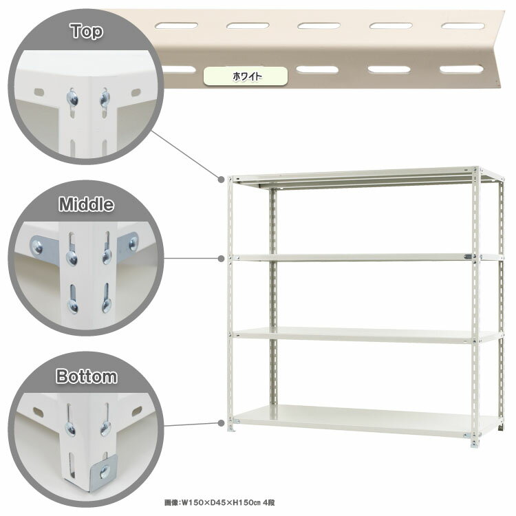 【個人宅も送料無料】 NC-1500-15 幅150×奥行45×高さ150cm 4段 ホワイト・ブラック 70kg/段 【スチール棚楽天最安値に挑戦！】 【スチール棚 スチールラック 業務用 収納棚 収納ラック】 【商品key:[W150][D45][H150]】