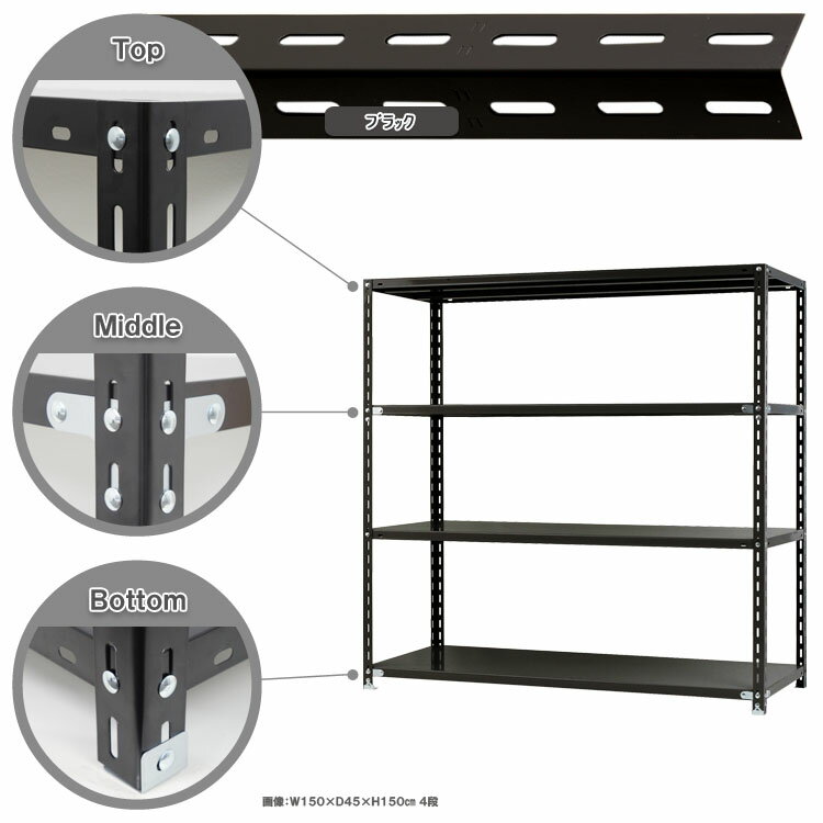 【個人宅も送料無料】 NC-1500-15 幅150×奥行45×高さ150cm 4段 ホワイト・ブラック 70kg/段 【スチール棚楽天最安値に挑戦！】 【スチール棚 スチールラック 業務用 収納棚 収納ラック】 【商品key:[W150][D45][H150]】