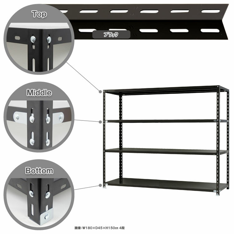 【個人宅も送料無料】 NC-1800-15 幅180×奥行45×高さ150cm 4段 ホワイト・ブラック 70kg/段 【スチール棚楽天最安値に挑戦！】 【スチール棚 スチールラック 業務用 収納棚 収納ラック】 【商品key:[W180][D45][H150]】