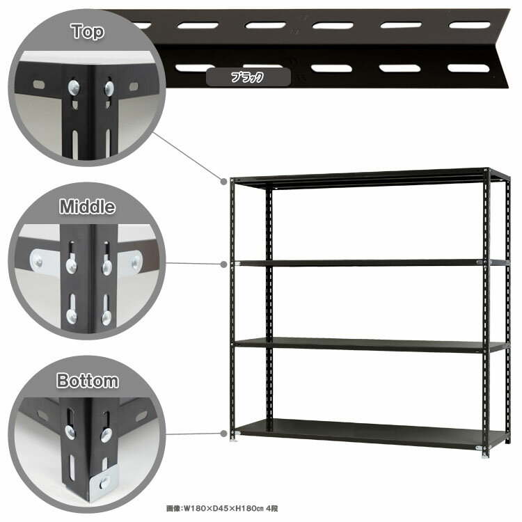 【個人宅も送料無料】 NC-1800-18 幅180×奥行45×高さ180cm 4段 ホワイト・ブラック 70kg/段 【スチール棚楽天最安値に挑戦！】 【スチール棚 スチールラック 業務用 収納棚 収納ラック】 【商品key:[W180][D45][H180]】 3