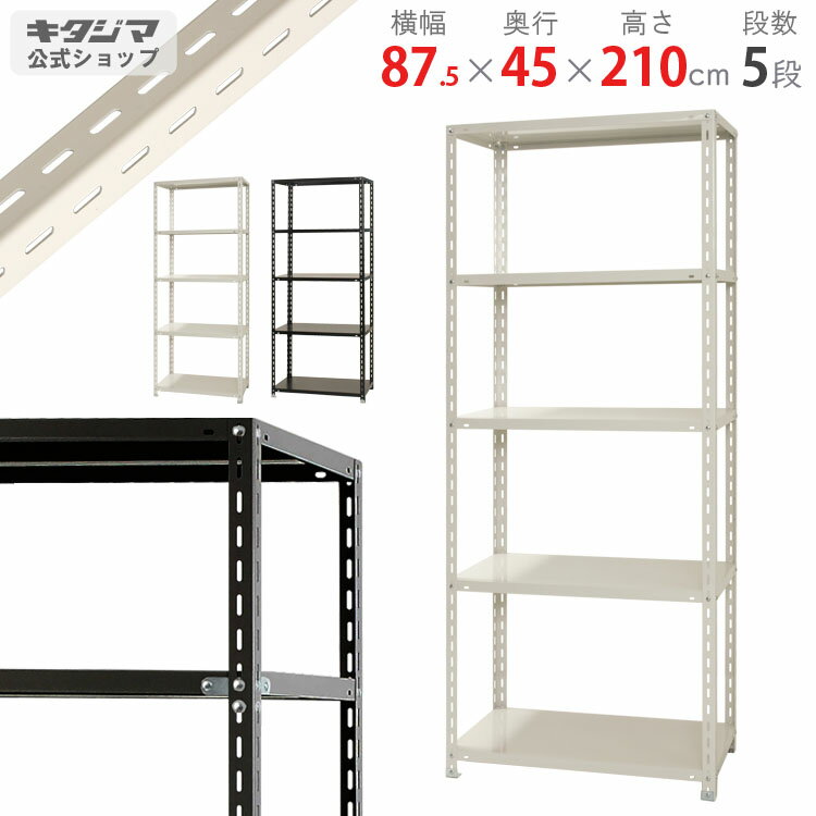 【個人宅も送料無料】 NC-875-21 幅87.5×奥行45×高さ210cm 5段 ホワイト・ブラック 70kg/段 【スチール棚楽天最安値に挑戦！】 【スチール棚 スチールラック 業務用 収納棚 収納ラック】 【商品key:[W90][D45][H210]】