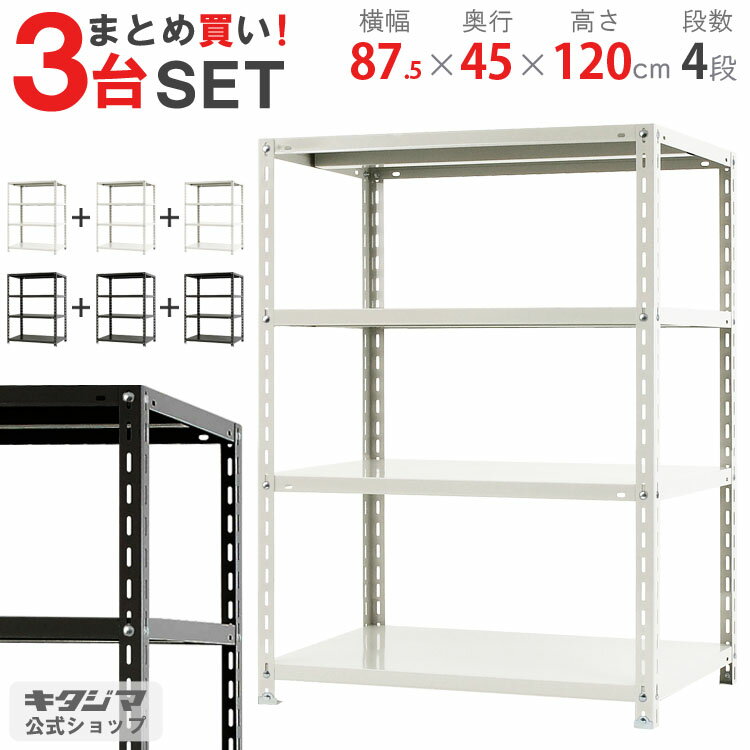 【まとめ買い3台セット！個人宅も送料無料】 NC-875-12 幅87.5×奥行45×高さ120cm 4段 ホワイト・ブラック 70kg/段 【スチールラック楽天最安値に挑戦！】 【スチール棚 スチールラック 業務用 収納棚 収納ラック】 【商品key:[W90][D45][H120]】
