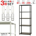 【まとめ買い3台セット!個人宅も送料無料】 NC-875-24 幅87.5×奥行45×高さ240cm 5段 ホワイト・ブラック 70kg/段 【スチール棚楽天最...