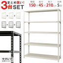 【まとめ買い3台セット!個人宅も送料無料】 NC-1500-21 幅150×奥行45×高さ210cm 5段 ホワイト・ブラック 70kg/段 【スチールラック楽...