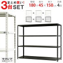 【まとめ買い3台セット！個人宅も送料無料】 NC-1800-15 幅180×奥行45×高さ150cm 4段 ホワイト ブラック 70kg/段 【スチール棚楽天最安値に挑戦！】 【スチール棚 スチールラック 業務用 収納棚 収納ラック】 【商品key: W180 D45 H150 】