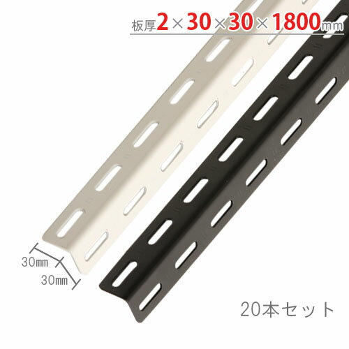 【個人宅も送料無料】 特売 カラーアングル30型 20本セット 2×30×30×1800mm ホワイト・ブラック・ユニクロ 【カラーアングル楽天最安値に挑戦！】 【スチール棚 スチールラック 収納棚 収納ラック】