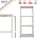 【個人宅も送料無料】 KTJ-70 1884 幅80×奥行40×高さ180cm 4段 ホワイト 70kg/段 【スチール棚楽天最安値に挑戦！】 【スチール棚 スチールラック 業務用 収納棚 収納ラック】 【商品key: W80 D40 H180 】