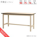 【訳あり】【個人宅も送料無料】 作業台300K メラミン天板 幅90×奥行75×高さ74cm ベージュ 300kg/段 【作業台楽天最安値に挑戦!】 【スチール...