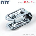 【個人宅も送料無料】 単管パイプ 2個セット ジョイント NTY-TA13 Φ48.6mm用 単管 小屋 パイプ クランプ 単管接続金具 板受けジョイント 分割...