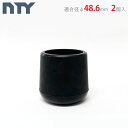 【個人宅も送料無料】 単管パイプ 2個セット NTY-TAゴムCAP Φ48.6mm用 ゴムキャップ 単管パイプ キャップ ボトムキャップ 小屋 パイプ 倉庫 ...
