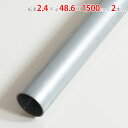 【個人宅も送料無料】 単管パイプ 2.4×φ48.6×1500mm 2本セット メッキ 【スチールラック楽天最安値に挑戦!】 【スチール棚 スチールラック 業務...