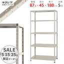 \5のつく日限定クーポン配布中/ KT-1-18 幅87.5×奥行45×高さ180cm 5段 ホワイトグレー 150kg/段 【スチールラック楽天最安値に挑戦!...
