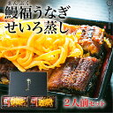 鰻福うなぎせいろ蒸し2人前セット/ 鰻 ウナギ 国産 宮崎産 土用丑の日 炭火焼 蒲焼 専門店 柳川 うなぎめし ギフト 贈答品 誕生日 プレゼント お祝い お...