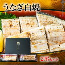 白焼き うなぎ白焼 2尾セット/鰻 ウナギ 国内産 国産 宮崎産 土用の丑の日 炭火焼 専門店 ギフト 贈答品 頭なし 焼き上げ170g以上×2尾 誕生日 プレゼント 父 祖父 お中元 父の日 母の日 お歳暮 お中元