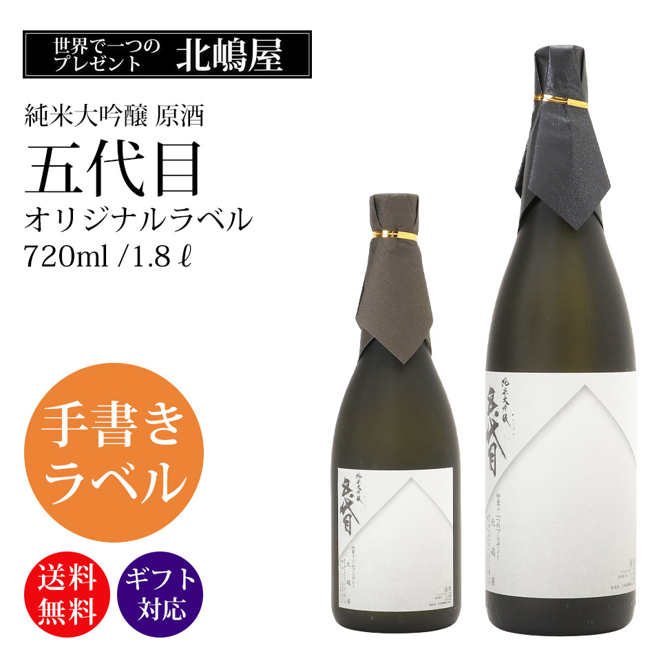 日本酒 純米大吟醸 原酒 五代目 720ml 1800ml 四合 一升 手書き ラベル 世界で一つ 食中酒 酒 送料無料..