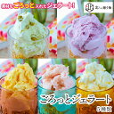 北海道 ギフト アイスクリームごろっとアイス 5種セット ジェラート スイーツ 人気 詰め合わせ セット お土産 御祝い【送料無料】