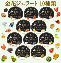 金花ジェラート アイスクリーム 北海道ミルク工房 ★アイス カップアイス 金花ジェラート10種10個セット 北海道 ギフト スイーツ 人気 アイス 詰合せ お祝...