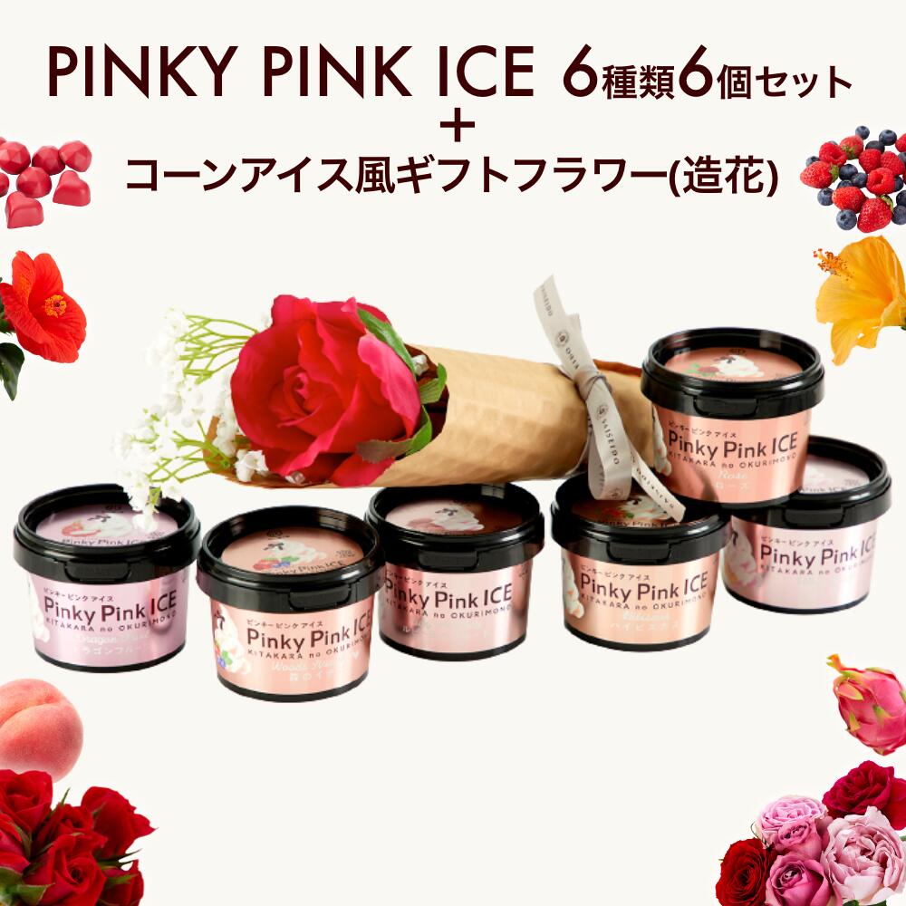 北海道 ギフト アイスクリーム PINKY PINK ICE 6種 6個セット アイス風コーンブーケ付 ジェラート スイーツ 人気 詰め合わせ セット お土産 御祝い【送料無料】のサムネイル