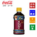 ホームカフェ コーヒーベース コスタコーヒー 甘さ控えめ 送料無料