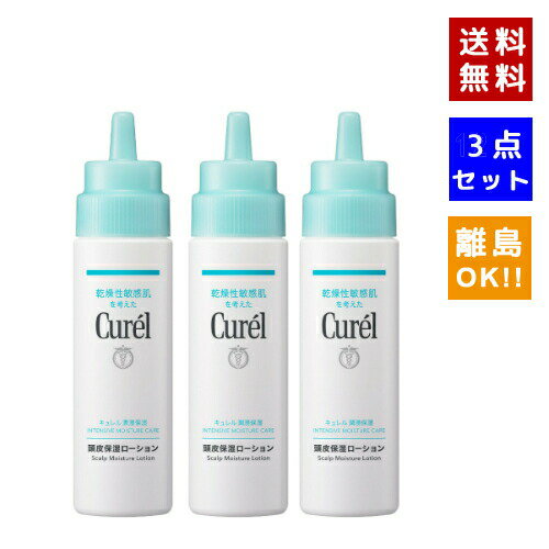 【即納】【ネコポスメール便発送】【3点セット・送料無料】KAO 花王 Curel キュレル 頭皮保湿ローション 120ml 育毛・養毛・スカルプケア・ヘアケア【4901301306128-3】