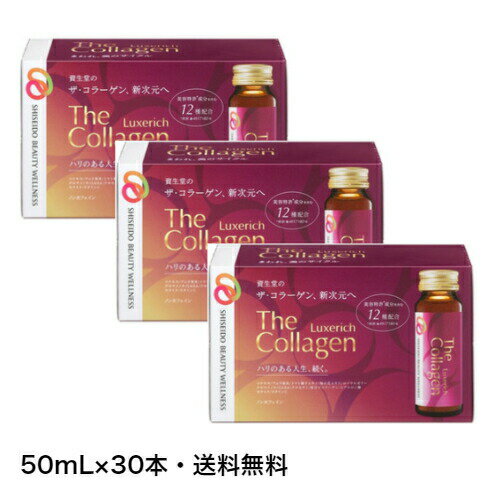 【即納】【新発売・50mL×30本・送料無料】SHISEIDO 資生堂 The Collagen ザ・コラーゲン リュクスリッチ ドリンク 50ml × 30本入 ノンカフェイン・脂質ゼロ・ミックスフルーツ風味【4909978206871-shp-3】