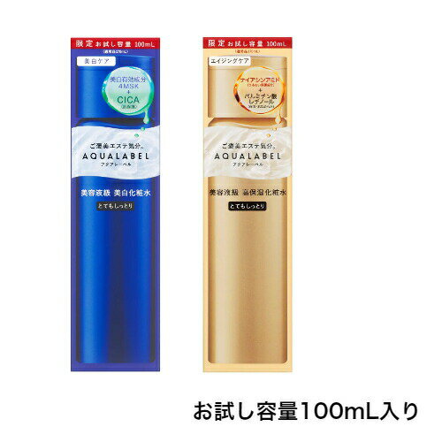 【即納】【新発売 数量限定】資生堂 shiseido アクアレーベル aqualabel トリートメントローション とてもしっとり トライアル 100ml お試し容量 美容液級化粧水 全2タイプ【オイルイン ブライトニング】