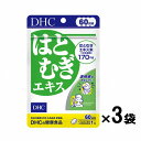 【クーポン利用で150円OFF】【即納】【国内正規品・セット販売・ネコポスメール便発送・送料無料】まとめ買い DHC はとむぎエキス 60日分×3パック (18...