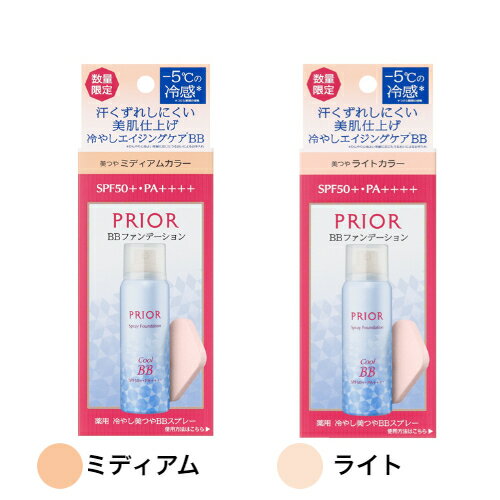 資生堂 SHISEIDO プリオール PRIOR 薬用 冷やし美つや BBスプレー EX b SPF50+ PA++++ 本体 ライト 50g スプレーファンデーション ー5℃の冷感とうるおいみずみずしさ