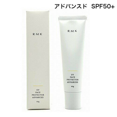 【クーポン利用で150円OFF】【即納】【ネコポスメール便発送・送料無料】RMK アールエムケー UVフェイスプロテクター アドバンスド SPF50+ PA++++ 60g 日焼け止め・UVケア【4973167956458】のサムネイル