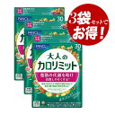 【クーポン利用で150円OFF】【即納】【お得3個セット・新パッケージ・ネコポスメール便発送・送料無料】まとめ買い ファンケル FANCL 大人のカロリミット ...