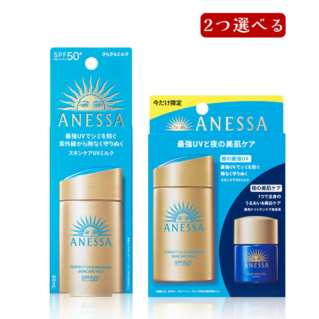 【即納】【2025年新発売・国内正規品・ネコポスメール便発送】SHISEIDO 資生堂 ANESSA アネッサ パーフェクトUV スキンケアミルク 日やけ止め NA トライアルセット b 本体 60mL or ナイトサンケア美容液 12ml 付き 限定品 SPF50+ PA++++ 顔・からだ用 日焼け止め用乳液