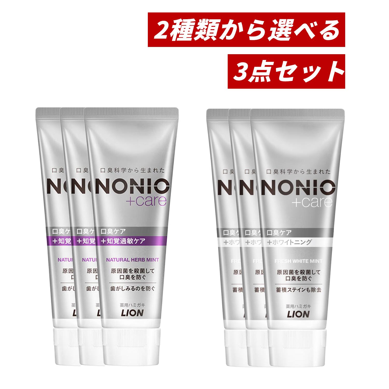 【クーポン利用で最大150円OFF】【即納】【国内正規品・まとめ買い・2種類から選べる・送料無料】ライオン NONIO ノニオプラス ハミガキ 130g×3個セット（知覚過敏ケア or ホワイトニング）歯磨き粉