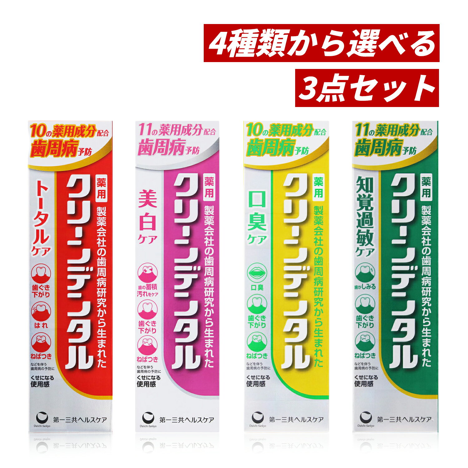 【クーポン利用で最大150円OFF】【即納】【国内正規品・4種類から選べる・まとめ買い・送料無料】第一三共ヘルスケア クリーンデンタル 100g×3本セット（トータルケア、美白ケア、口臭ケア or 知覚過敏ケア）