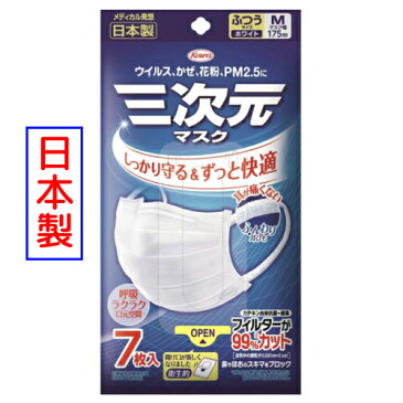 【即納】【日本製マスク】【リニューアル限定品】 興和 KOWA 三次元マスク ふつうMサイズ ホワイト 7枚入 安心の日本製使い捨て サージカルマスク 99%カットウイルス対策 かぜ 花粉 PM2.5 【4987067325306】