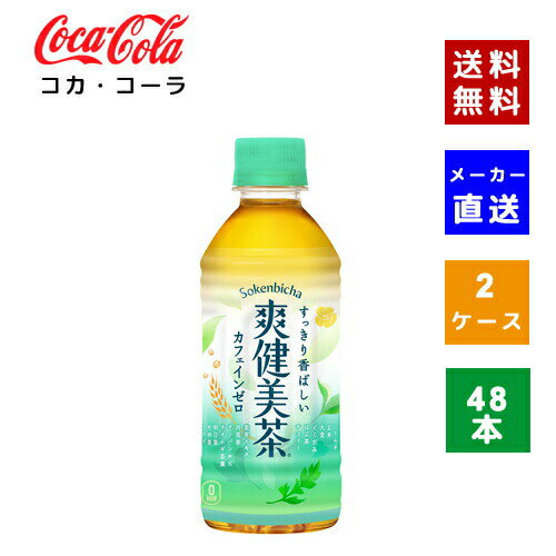 【クーポン利用で最大150円OFF】【コカ・コーラ社直送】【送料無料】【ケース販売】爽健美茶 PET 300ml　2ケース(48本)【4902102103145】