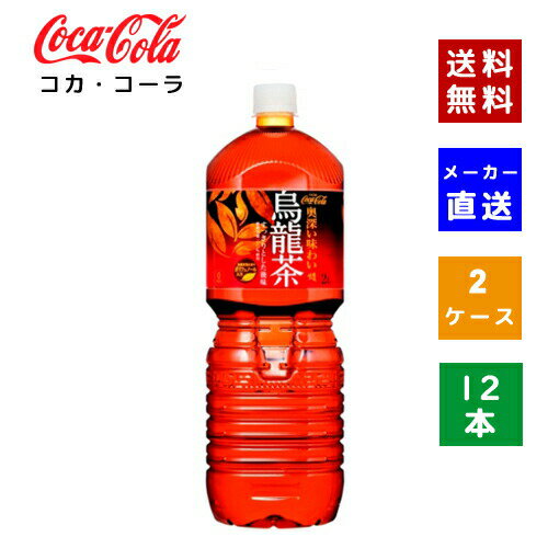 【クーポン利用で最大150円OFF】【コカ・コーラ社直送】【送料無料】【ケース販売】煌 烏龍茶 ペコらく..