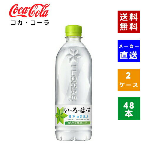 【クーポン利用で最大150円OFF】【コカ・コーラ社直送】【送料無料】【ケース販売】いろはす 天然水 54..