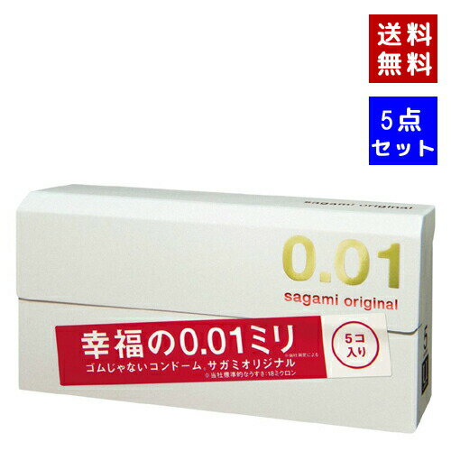 【即納】【ネコポスメール便発送】【5点セット・送料無料】サガミ001サガミオリジナル0.01サガミ0.01スキン5個入x 5点　避妊具コンドーム こんどーむゼロゼロワンサガミ001 体にやさしい 0.01ミリのうすさを実現【4974234619245】