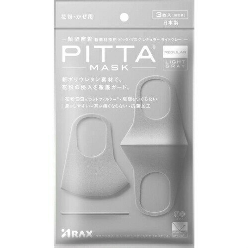 【即納】【ネコポスメール便投函】アラクス PITTA MASK ピッタ・マスク レギュラー ライトグレー(3枚入)【4987009157309】