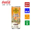 【コカ・コーラ社直送】【送料無料】【ケース販売】ジョージアカフェ・オ・レ 250g缶 1ケース(30本)【4902102049610】