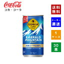 【コカ・コーラ社直送】【送料無料】【ケース販売】ジョージア エメラルドマウンテンブレンド 185g 1ケース 30本 【4902102107358】