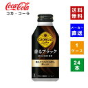 【コカ・コーラ社直送】【送料無料】【ケース販売】ジョージア 香るブラック ボトル缶 400mlケース(24本)【4902102118675】