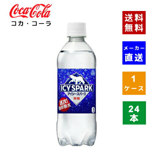 【コカ・コーラ社直送】【送料無料】【ケース販売】アイシー・スパーク フロム カナダドライ PET 500ml 1ケース(24本)【4902102143653】