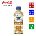 【コカ・コーラ社直送】【送料無料】【ケース販売】綾鷹カフェ ほうじ茶ラテ　440ml PET 1ケース×24本入【4902102144131】